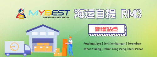 Mybest.com.my 为马来西亚买家提供最好的 1688 运输解决方案。我们提供快速可靠的送货服务，让您轻松购物并从 1688 运送到马来西亚。今天以最低价格从中国获取最新产品！

http://www.mybest.com.my/
