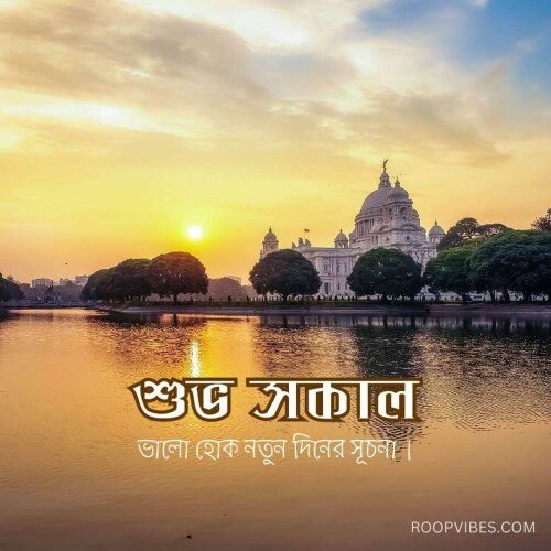 Start your day with a smile! Get the best Bengali good morning quotes and messages to spread positivity and joy at Roopvibes.com. Find the perfect quote to start your day with a positive outlook.

https://roopvibes.com/good-morning-wishes-in-bengali/