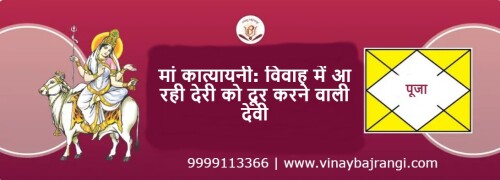 भारतीय संस्कृति में नवरात्रि का पर्व बहुत महत्व रखता है, जिसमें मां दुर्गा के नौ रूपों की पूजा कीजाती है इनमेंसेएक मां कात्यायनी हैं, जिन्हें विशेष रूप से विवाह संबंधी समस्याओं को हल करनेवाली देवी के रूप में पूजा जाता है अगर आपकी जन्मकुंडली में विवाह में देरी की संभावनाएं हैं याआपके विवाह की बात बनते बनते टूट जाती है, तो कात्यायनी माता की पूजा विशेष रूप से लाभकारी हो सकती है।

Visit Now: - https://bandhanyoga.medium.com/solution-for-late-marriage-by-maa-katyayani-88aca9315f34